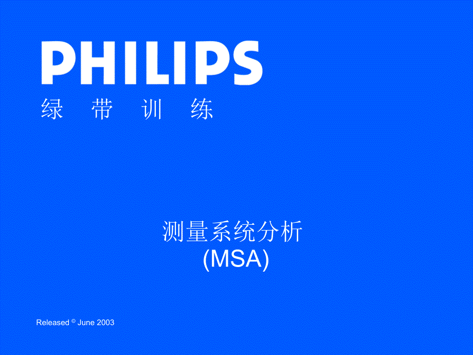 PHILIPS绿带训练教材MSA测量系统分析_第1页