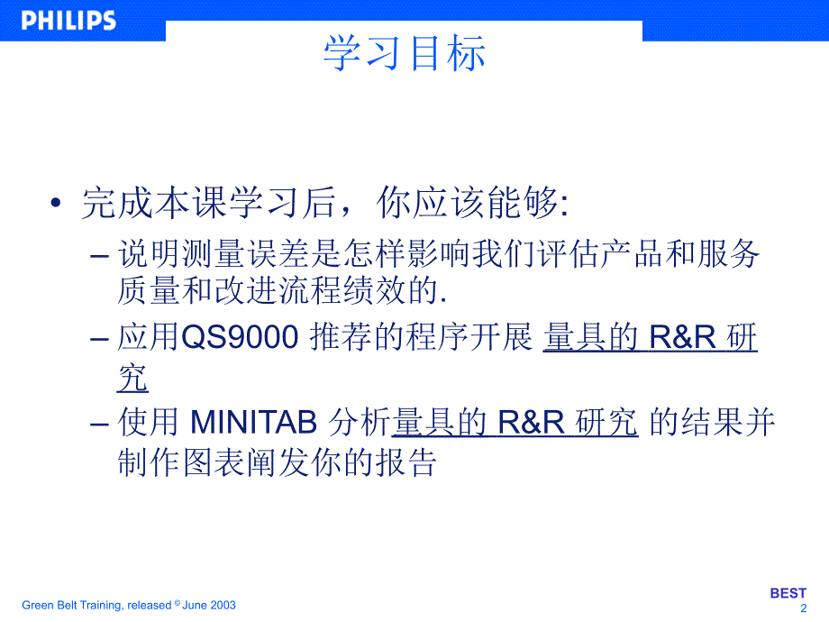 PHILIPS绿带训练教材MSA测量系统分析_第2页