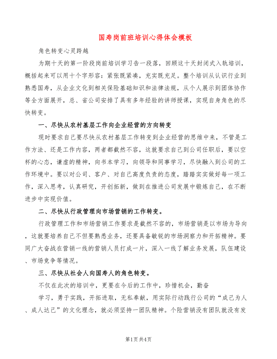 国寿岗前班培训心得体会模板（2篇）_第1页