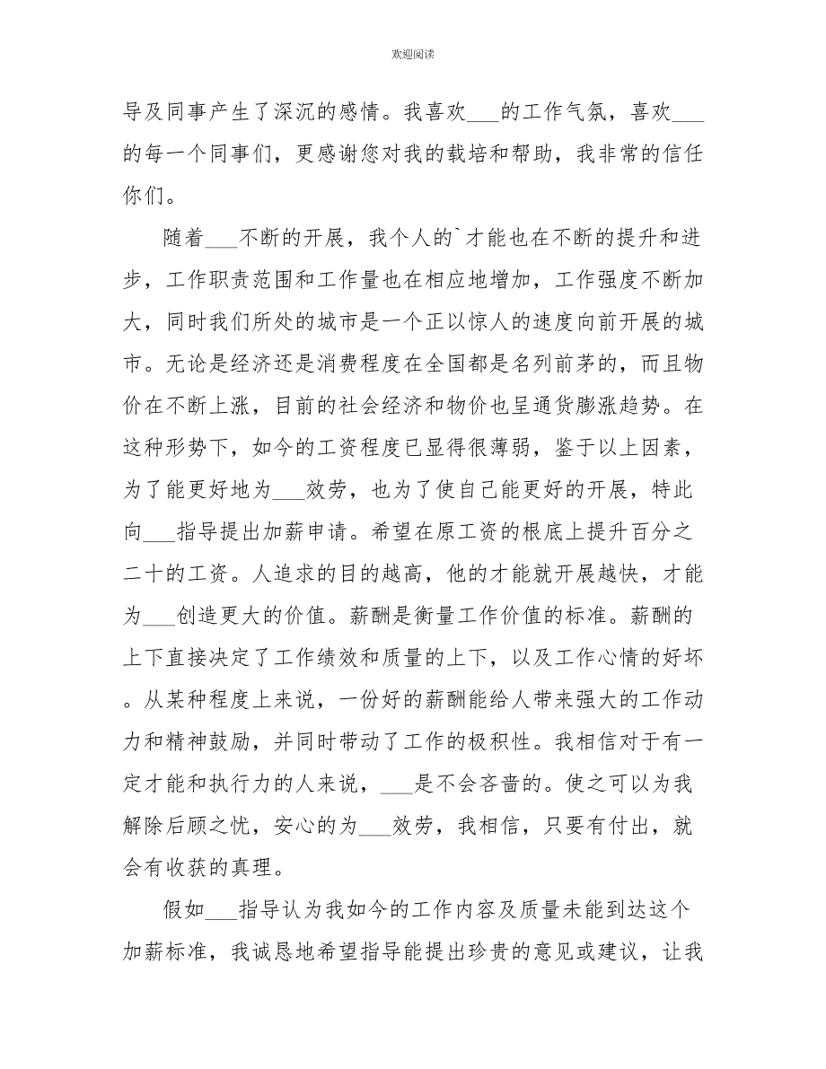 员工加薪申请书2022年最新模板_第2页