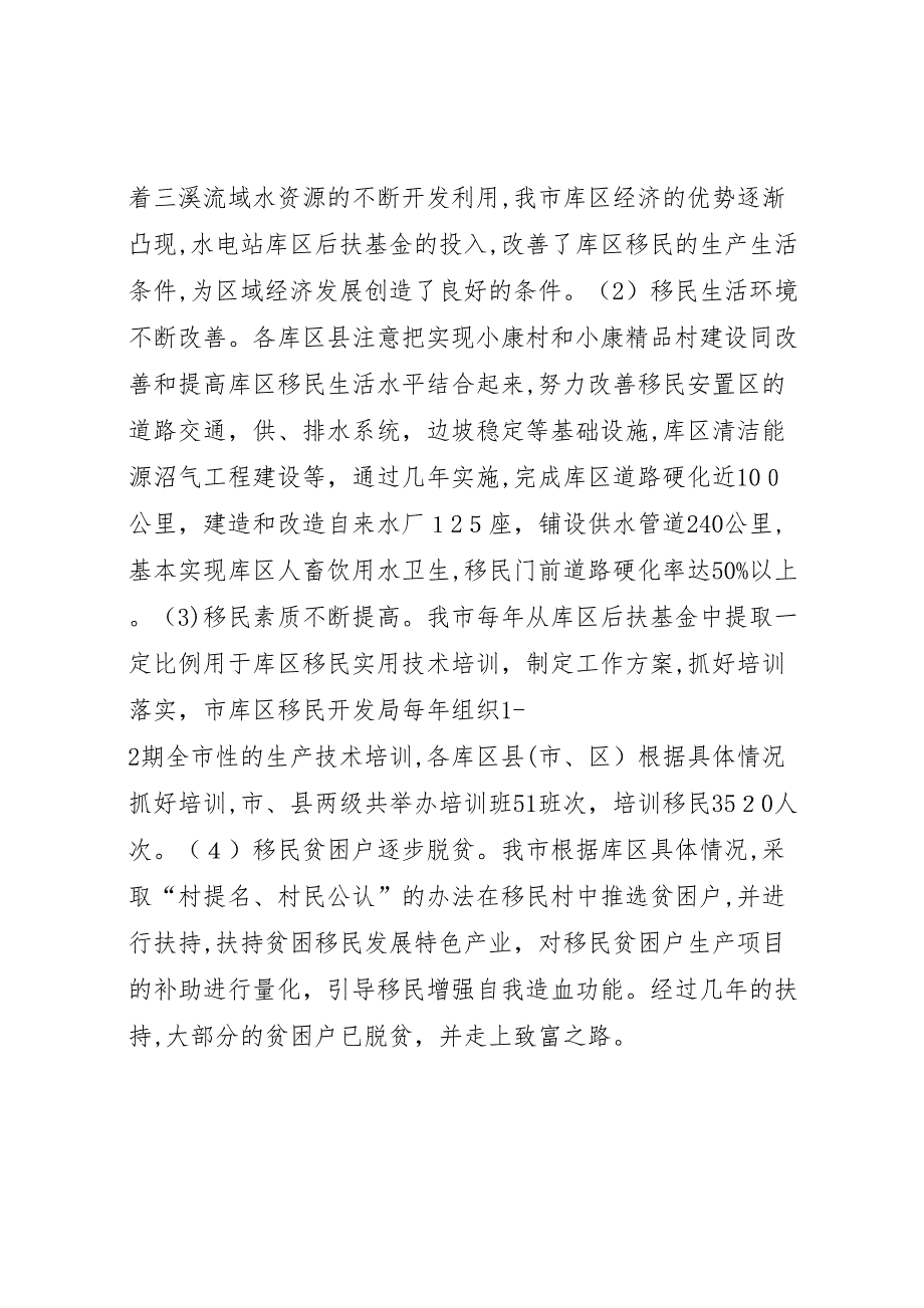 市库区移民后期扶持情况的调研报告2_第3页