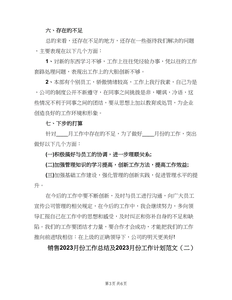 销售2023月份工作总结及2023月份工作计划范文（二篇）.doc_第3页