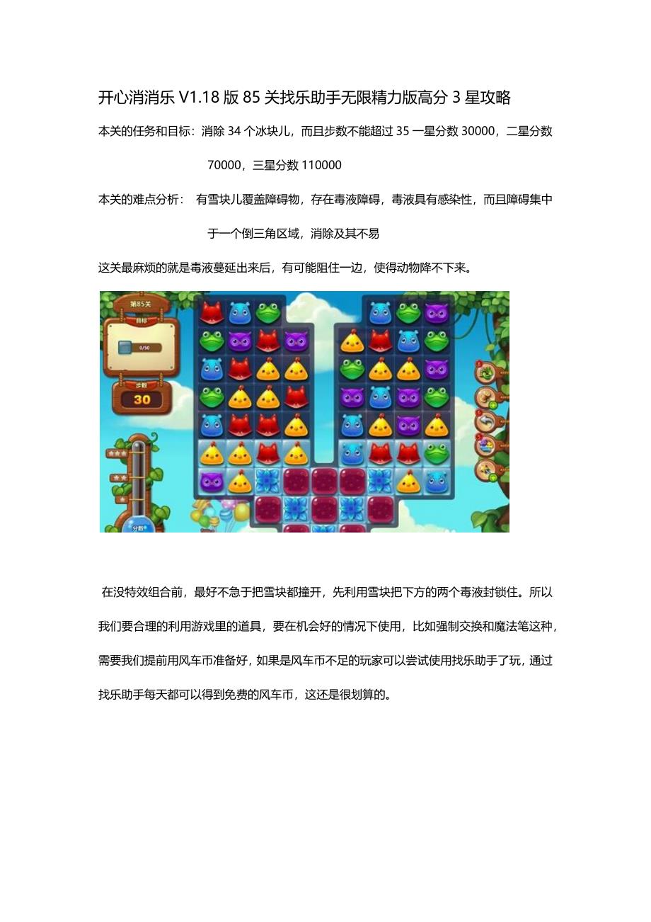 开心消消乐V118版85关高分3星攻略_第1页