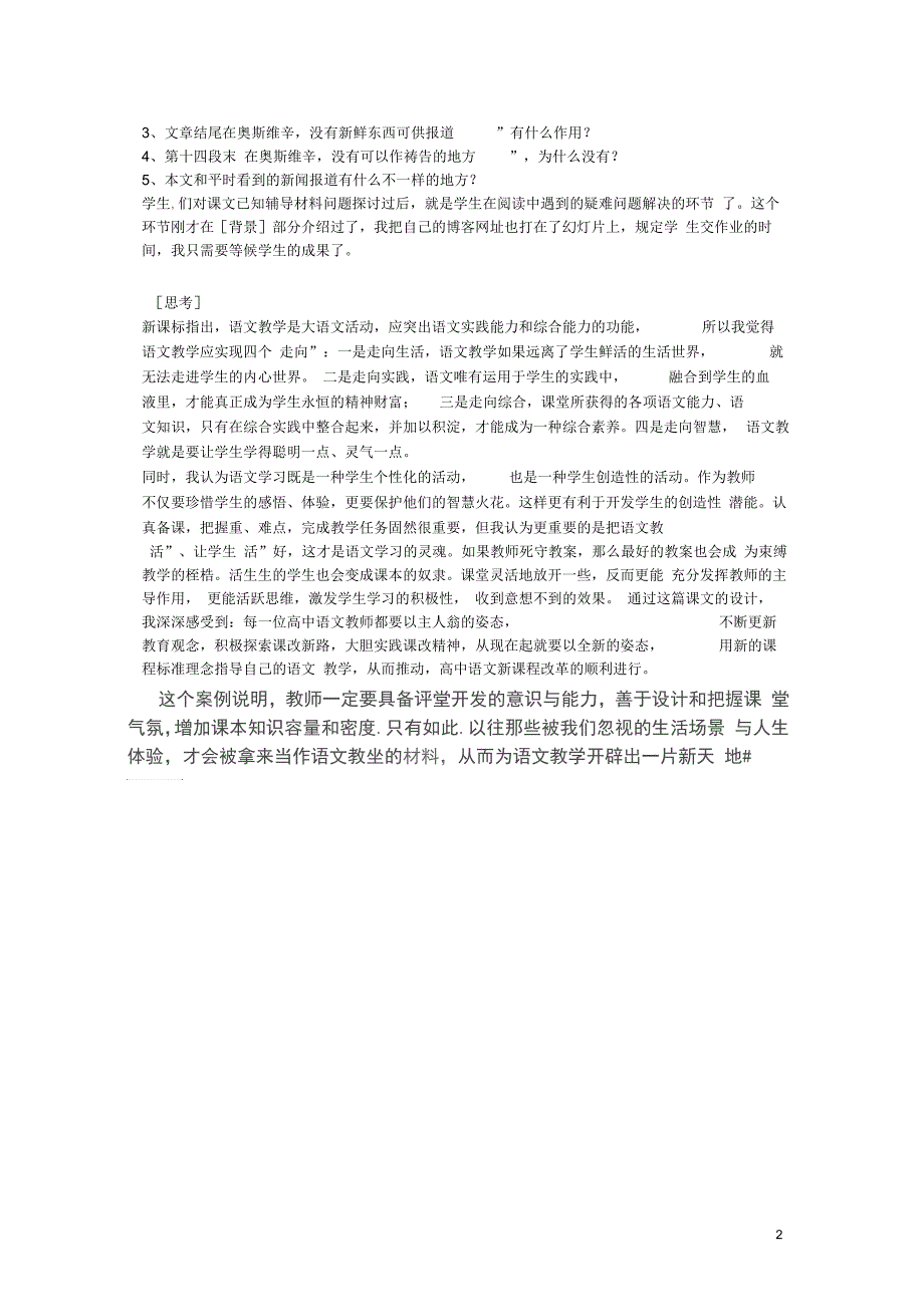 四川省邻水县坛同中学高一语文《奥斯维辛没有什么新闻》教学案例1新人教版必修1_第2页