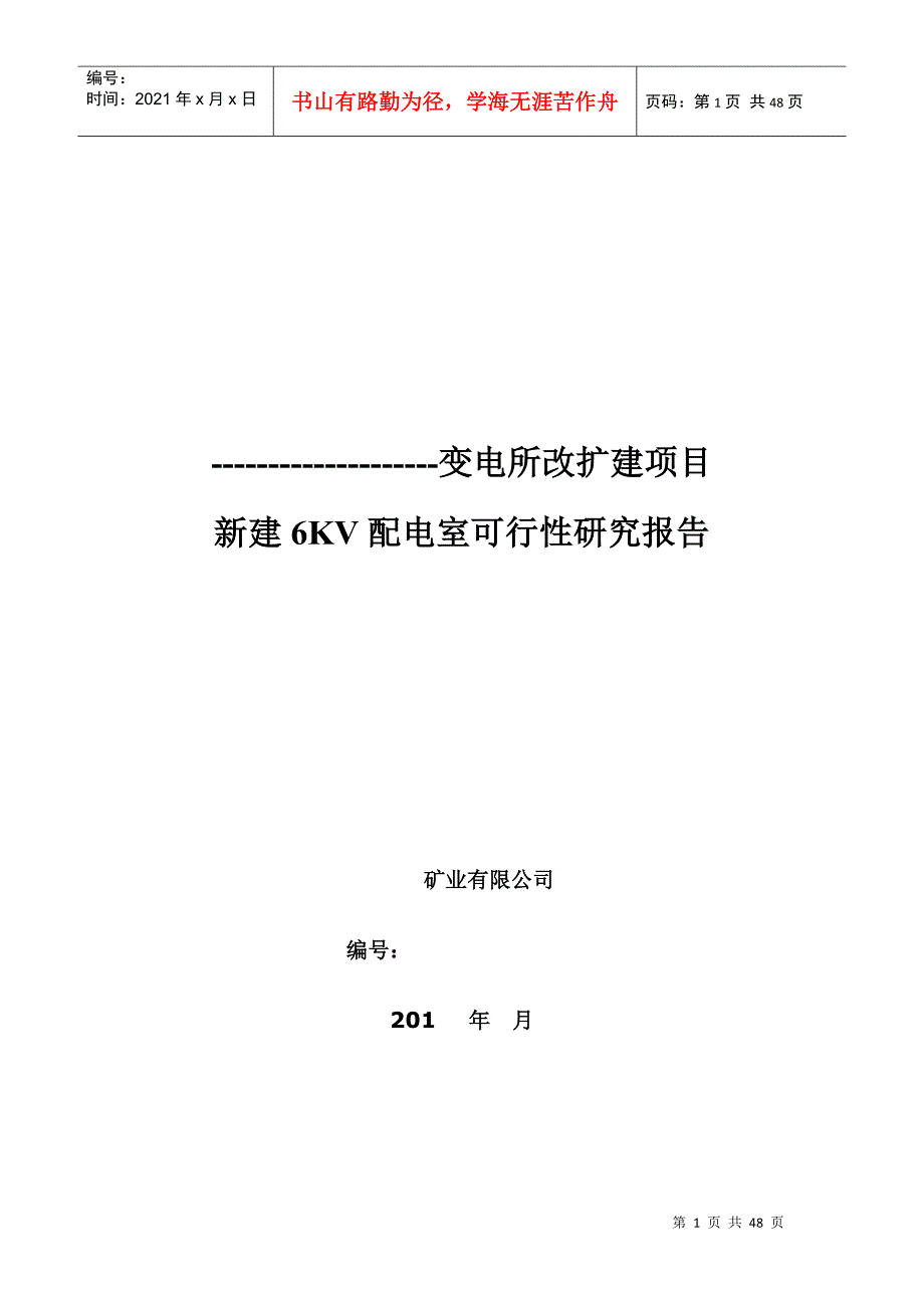 6KV配电室可行性研究报告2_第1页