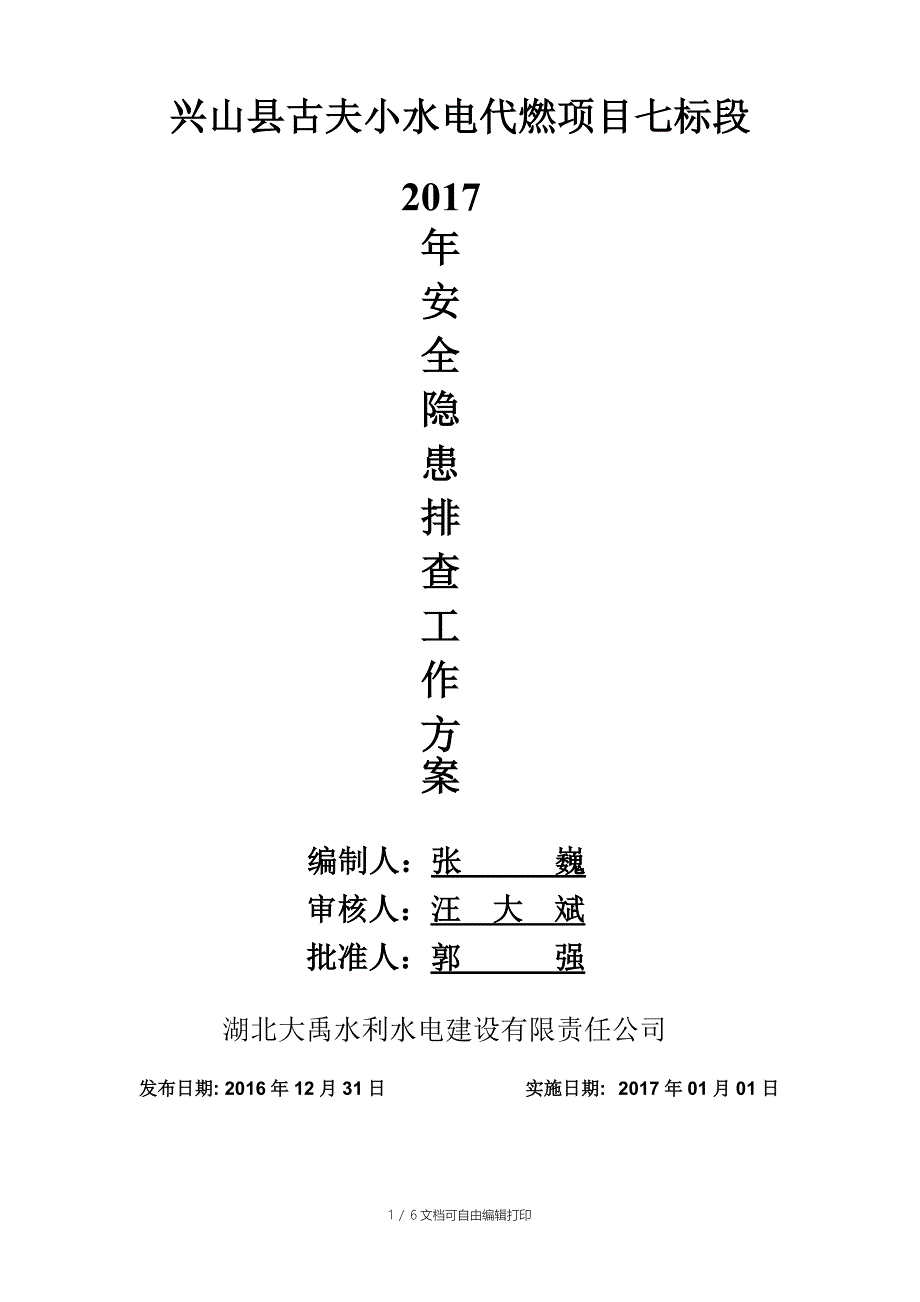 2017年安全隐患排查治理工作方案_第1页