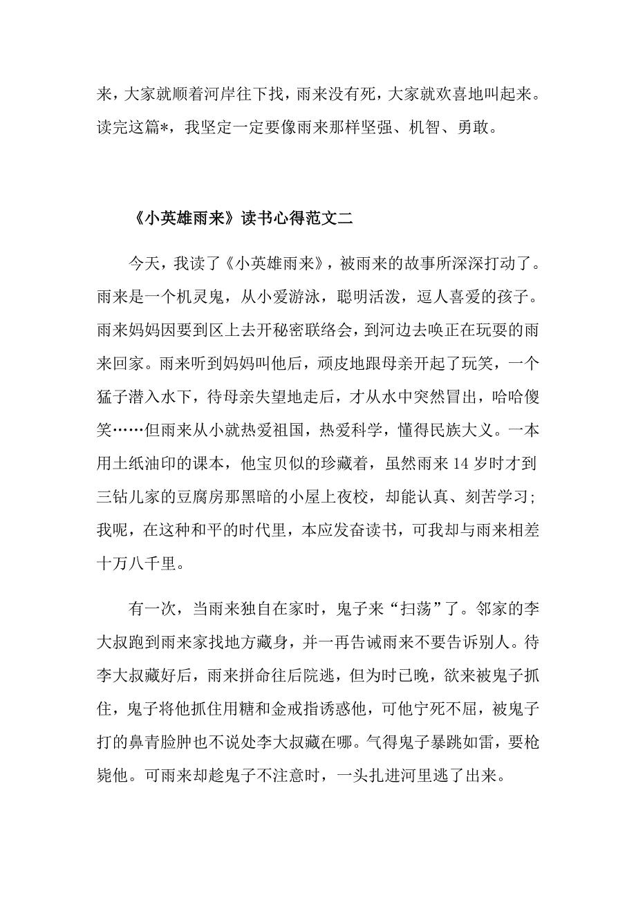 《小英雄雨来》读书心得300字优秀范文5篇_第2页