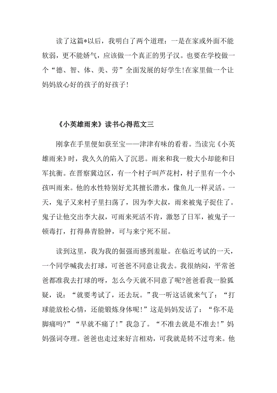 《小英雄雨来》读书心得300字优秀范文5篇_第3页