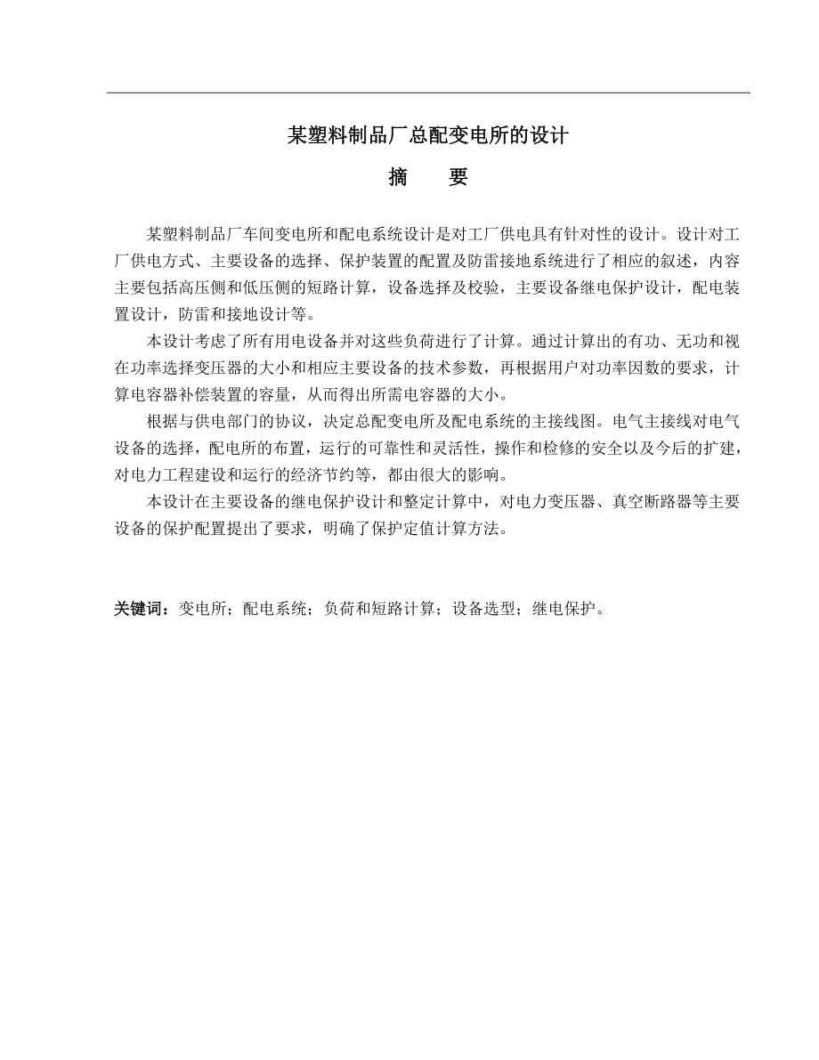 毕业设计某塑料制品厂总配变电所的设计_第1页