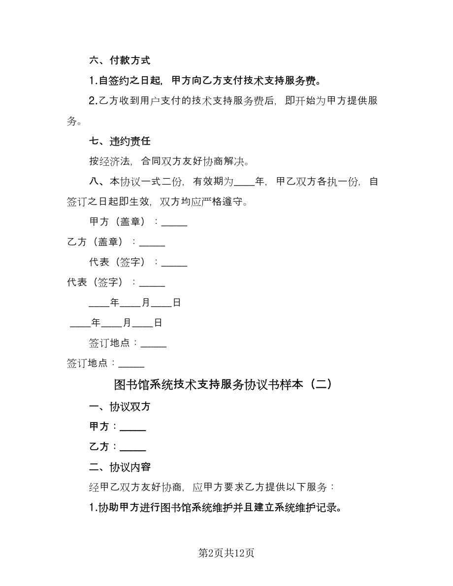 图书馆系统技术支持服务协议书样本（七篇）.doc_第2页