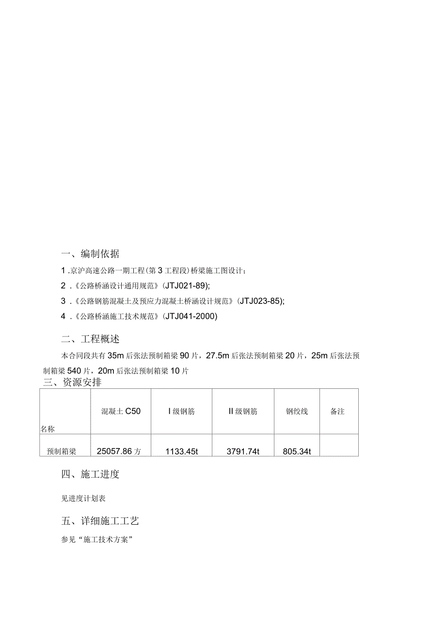 天津预制箱梁施工组织设计概要_第1页