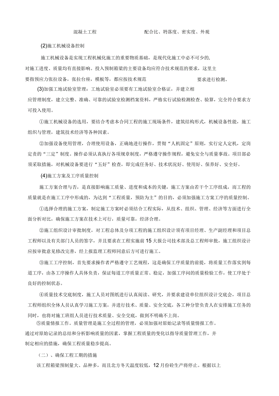 天津预制箱梁施工组织设计概要_第4页