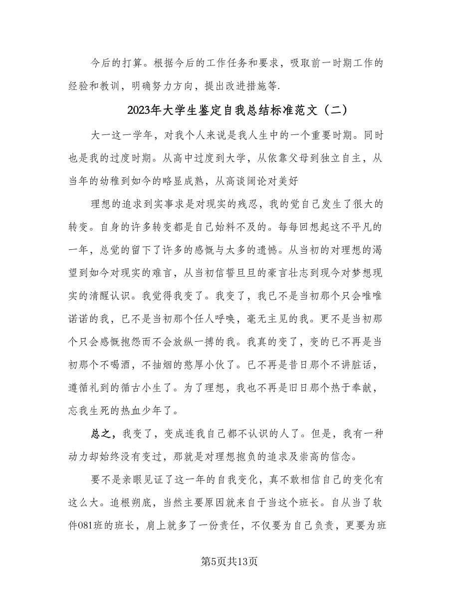 2023年大学生鉴定自我总结标准范文（4篇）.doc_第5页