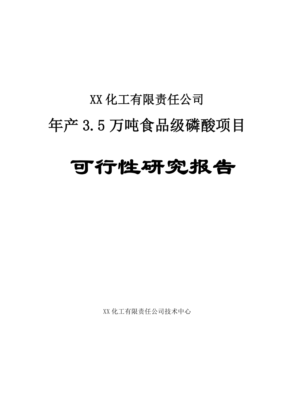 3.5万吨食品级磷酸建设项目可行性研究报告.doc_第1页