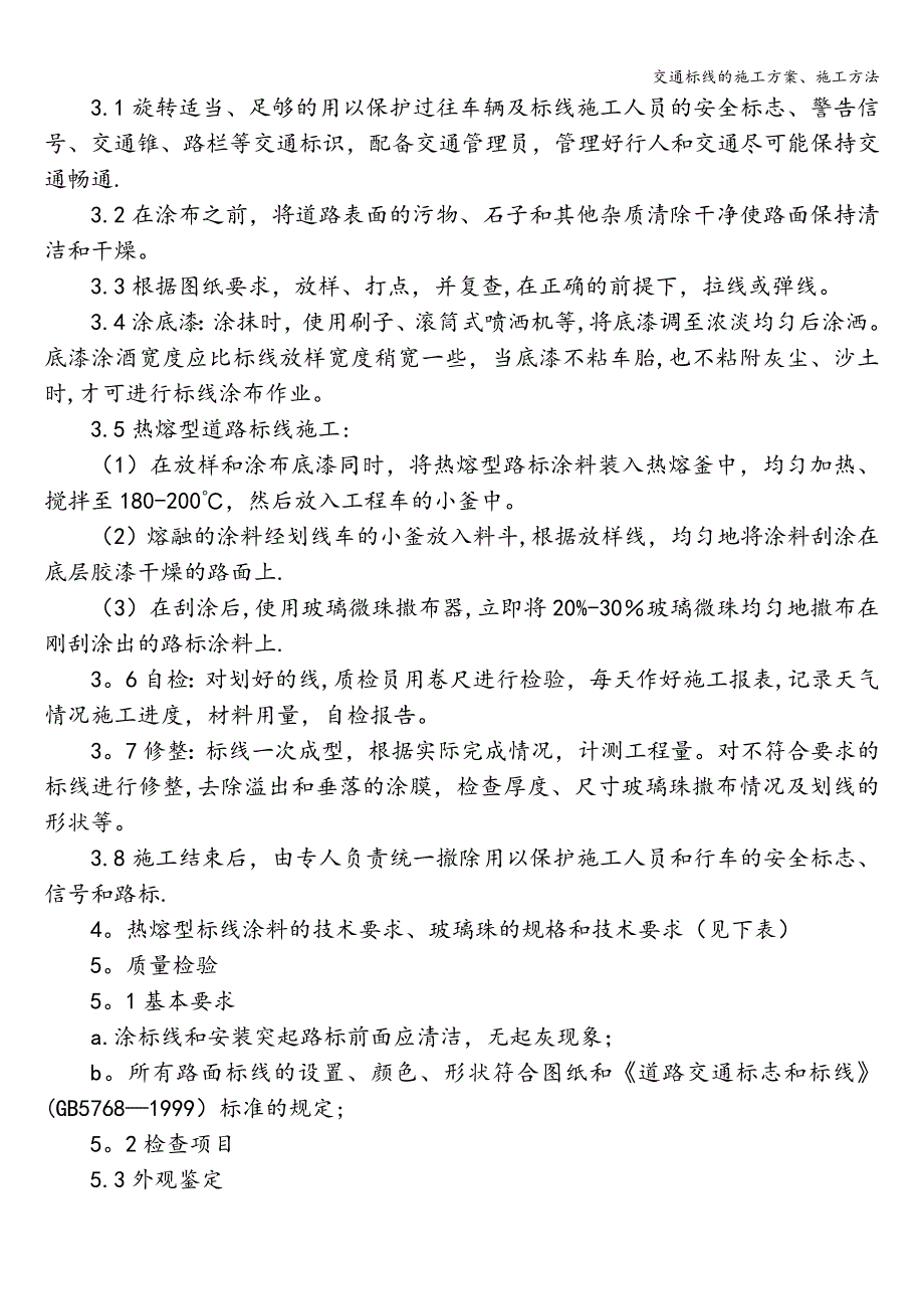 交通标线的施工方案、施工方法.doc_第2页