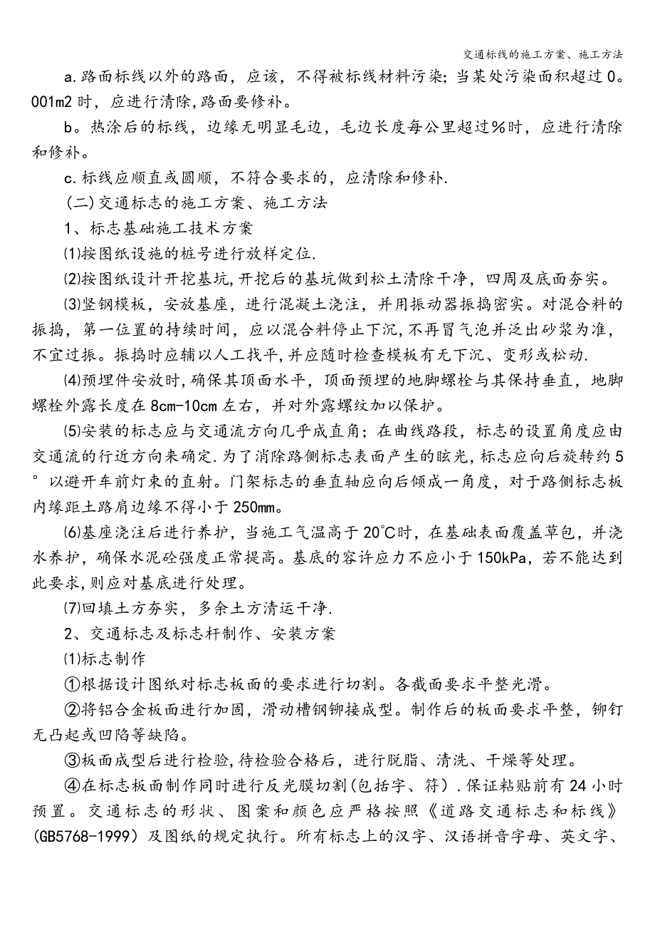 交通标线的施工方案、施工方法.doc_第3页