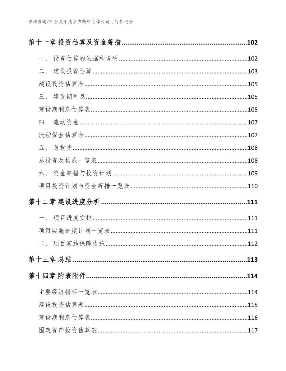 邢台关于成立农药中间体公司可行性报告模板范文_第5页