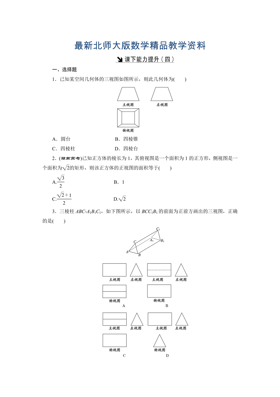 最新高中数学北师大版必修2 课下能力提升：四 Word版含解析_第1页