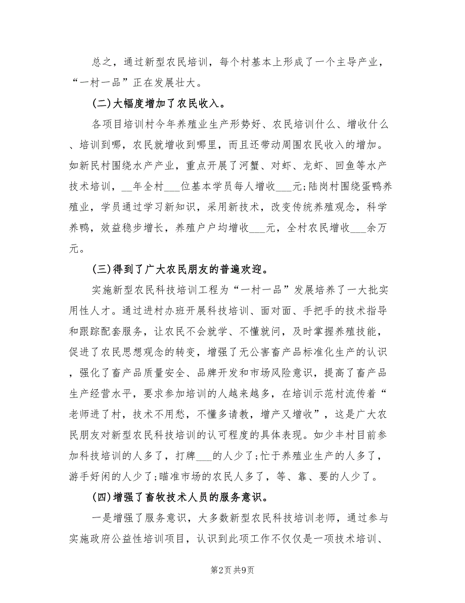 2022年农民技术培训工作总结_第2页