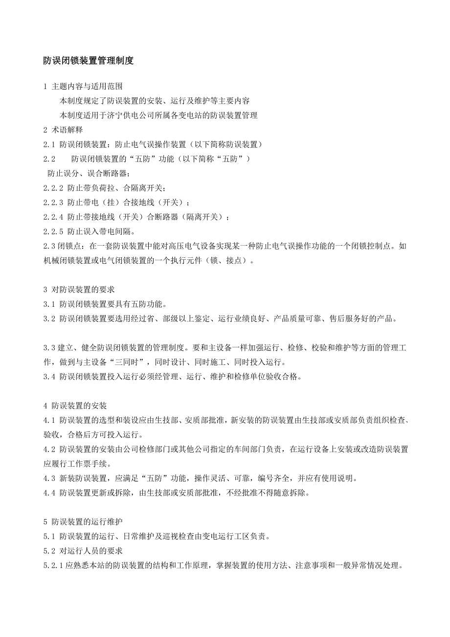 微机五防管理资料_第1页