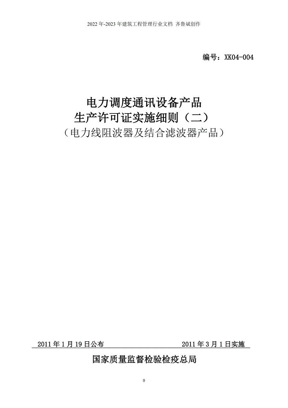 电力调度通讯设备产品生产许可证实施细则(电力线阻波器_第1页