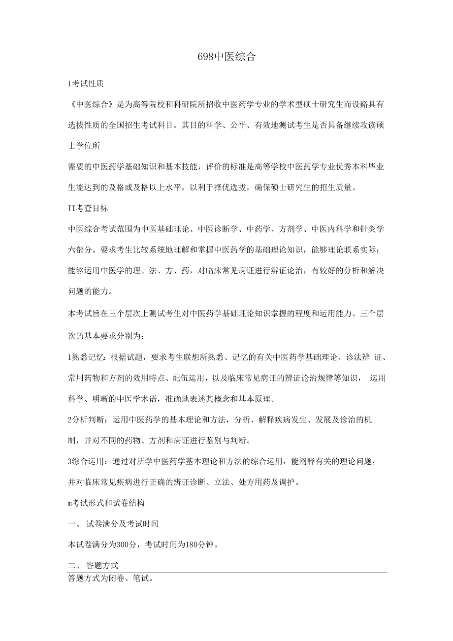 中医科学院2017年698中医综合考试大纲_第1页