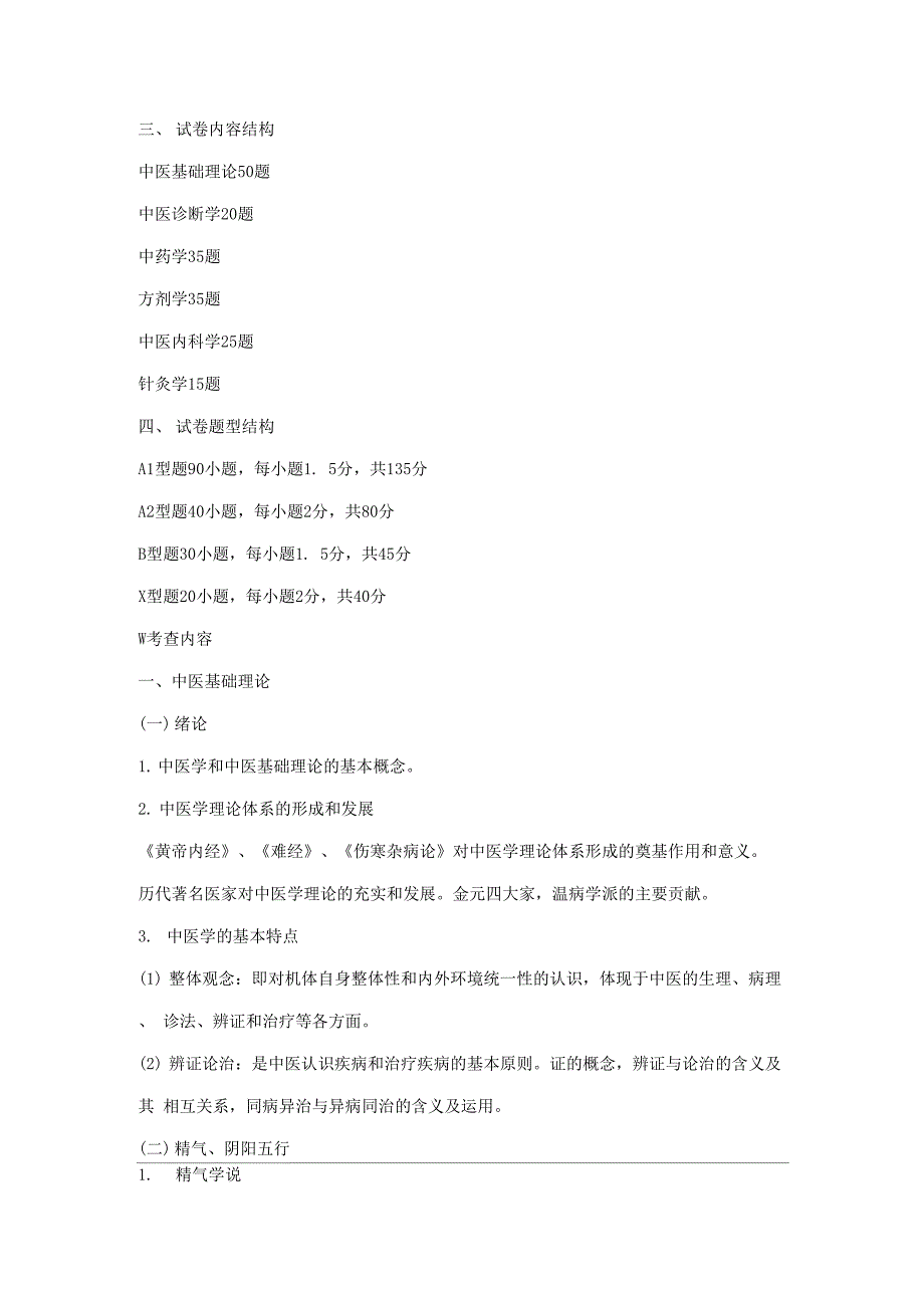 中医科学院2017年698中医综合考试大纲_第2页