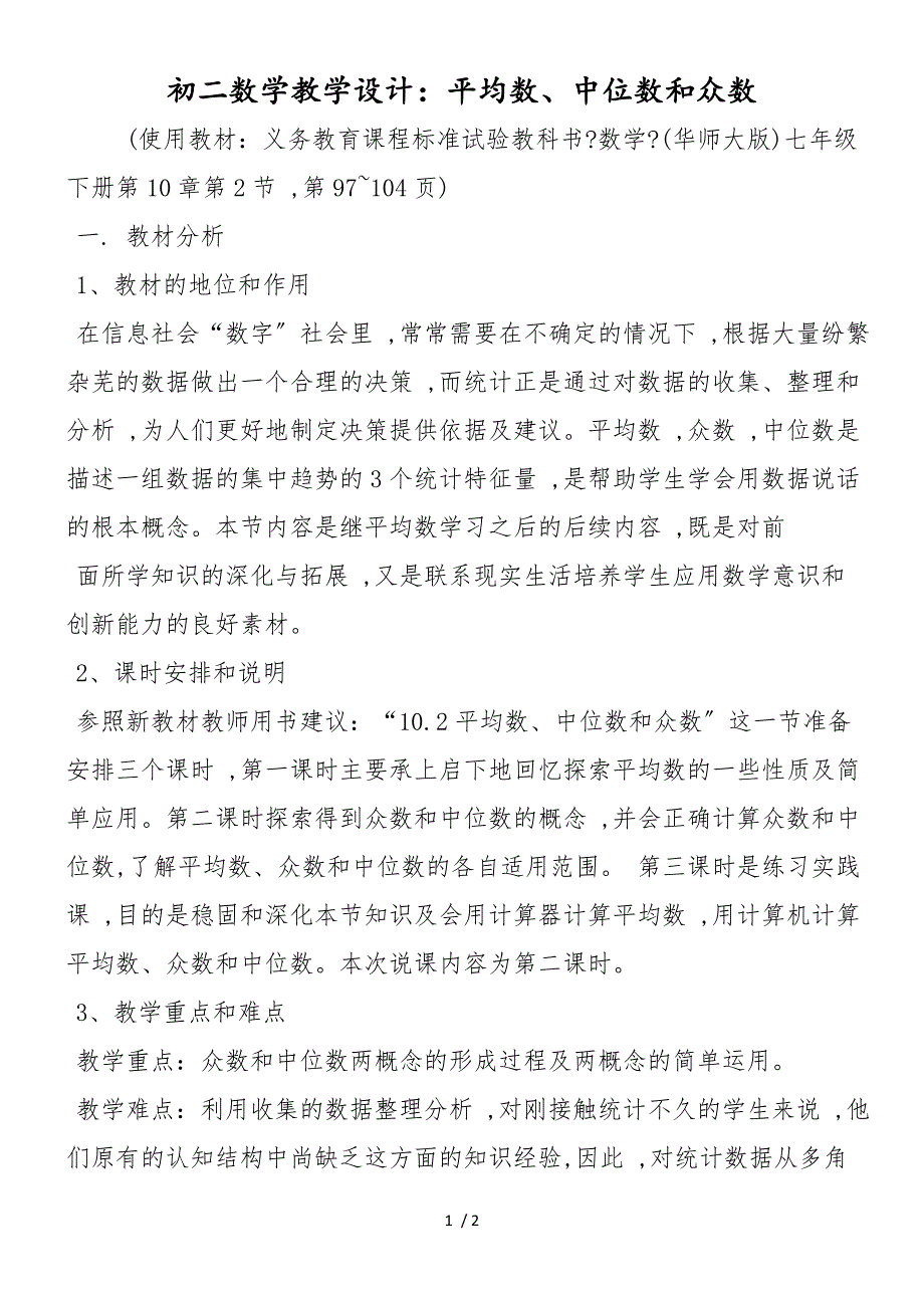 初二数学教学设计：平均数、中位数和众数_第1页