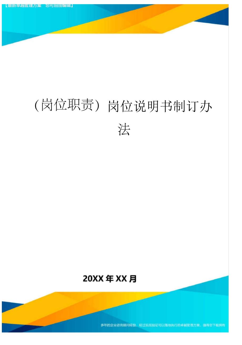 岗位说明书制订办法_第1页