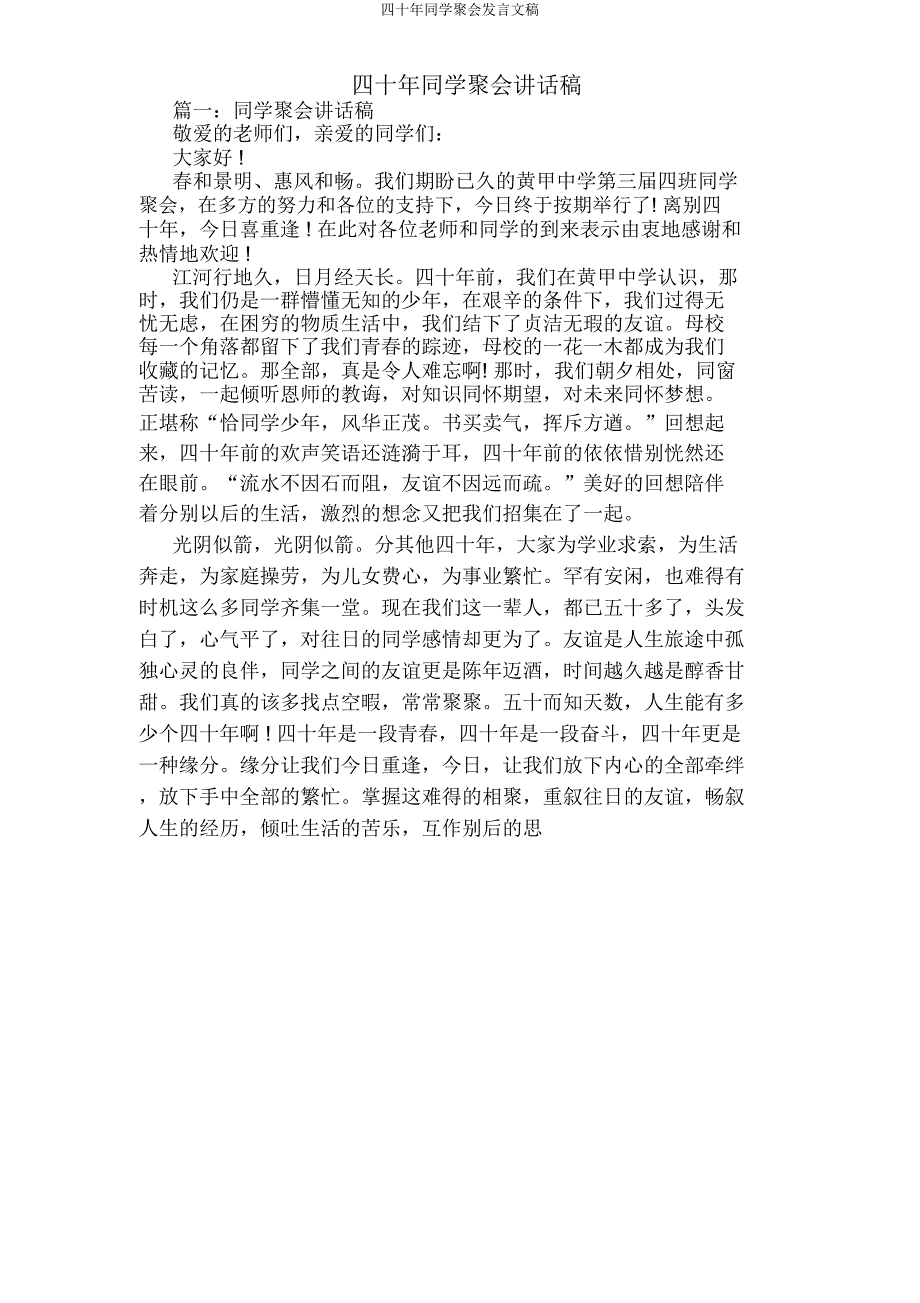 四十年同学聚会发言文稿.docx_第1页