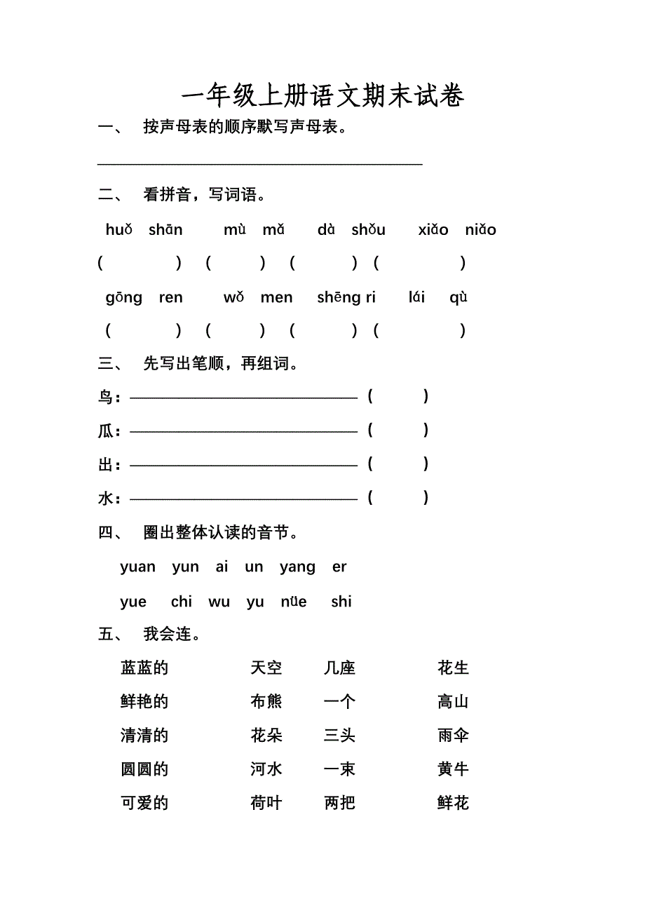 一年级上册语文期末试卷.doc_第1页