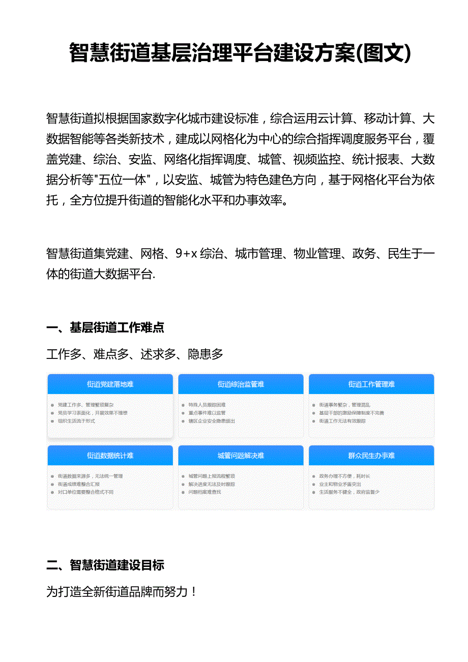 智慧街道基层治理平台建设方案.docx_第1页