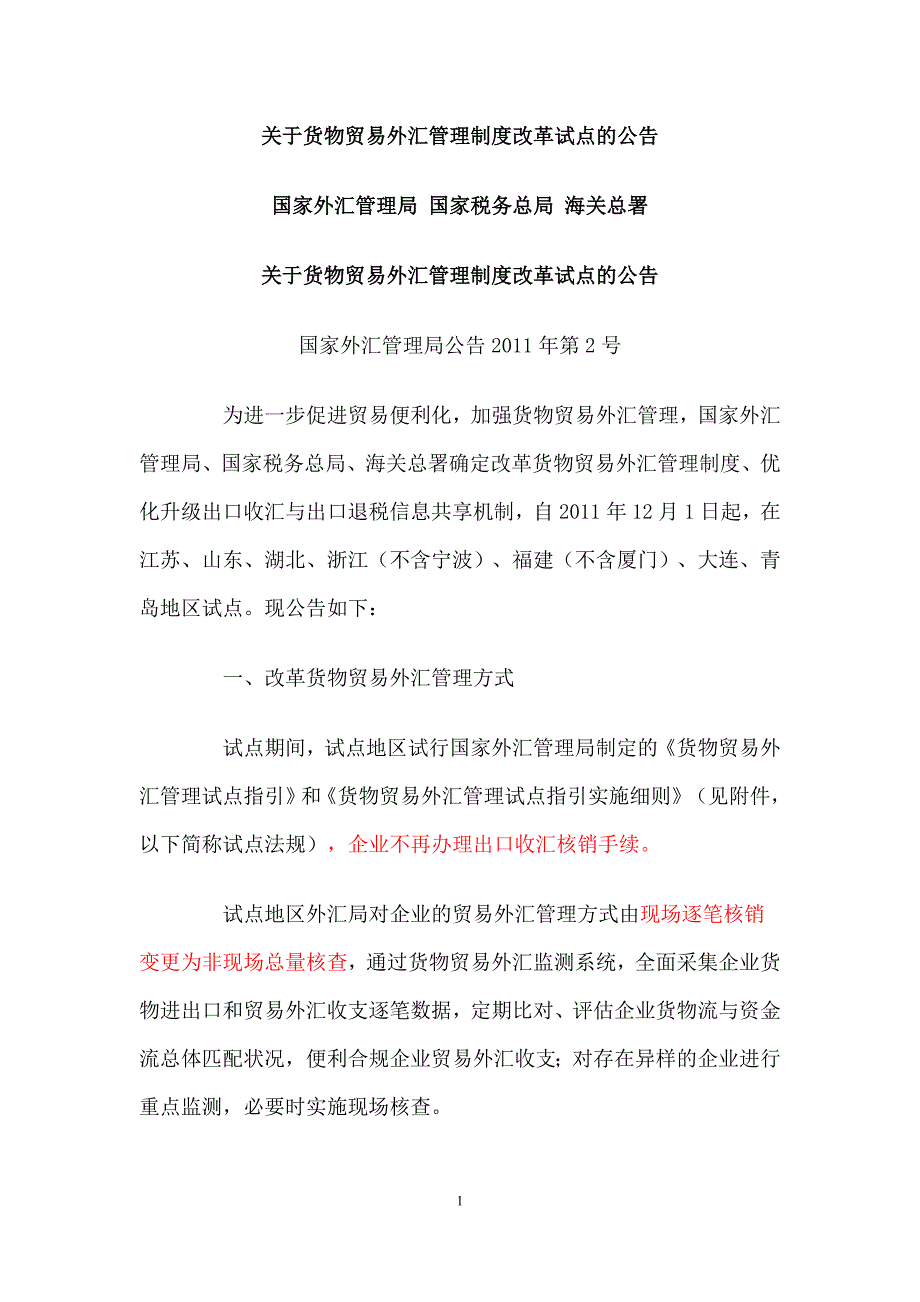 关于货物贸易外汇管理制度改革试点的公告以及实施细则_第1页