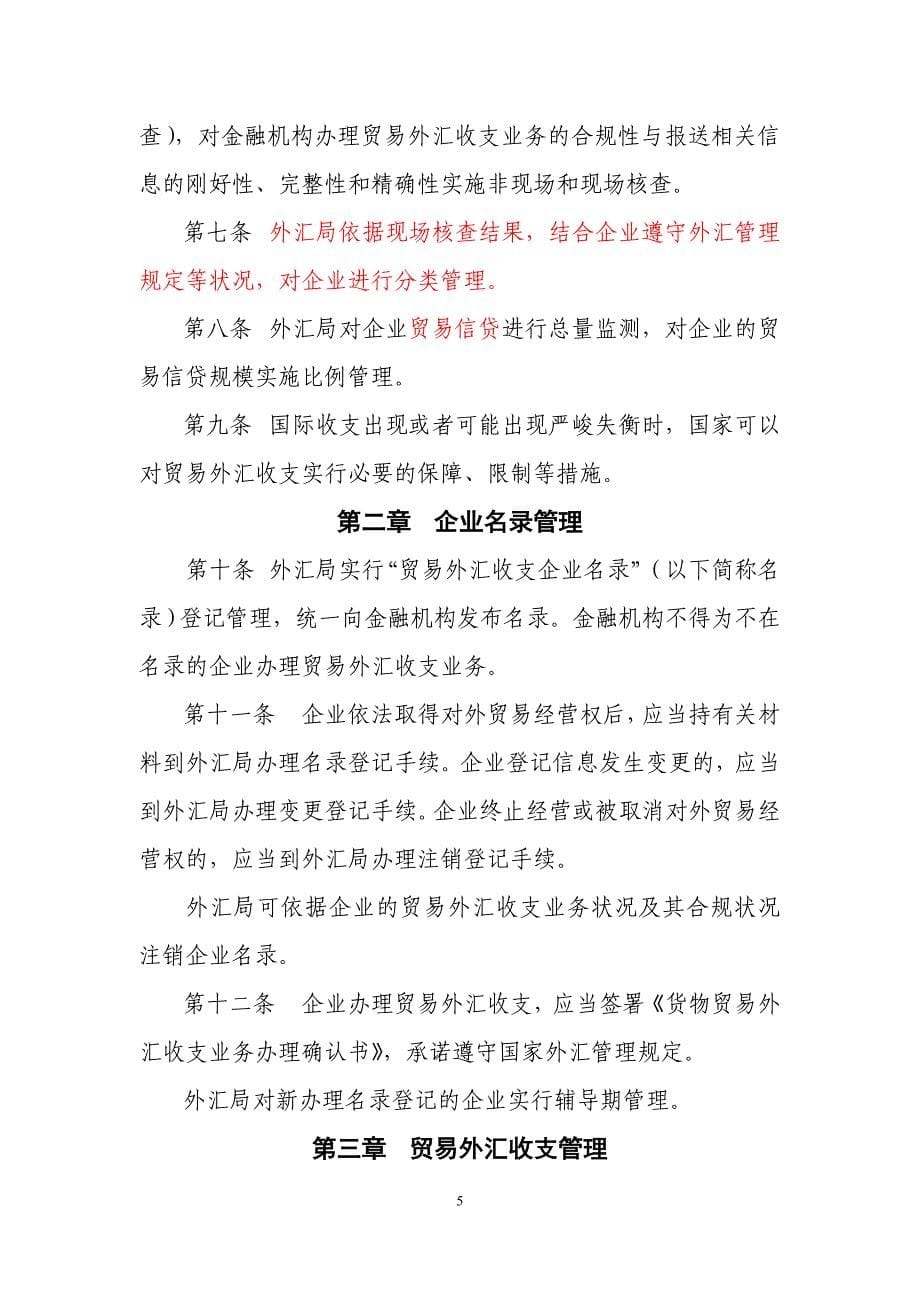 关于货物贸易外汇管理制度改革试点的公告以及实施细则_第5页