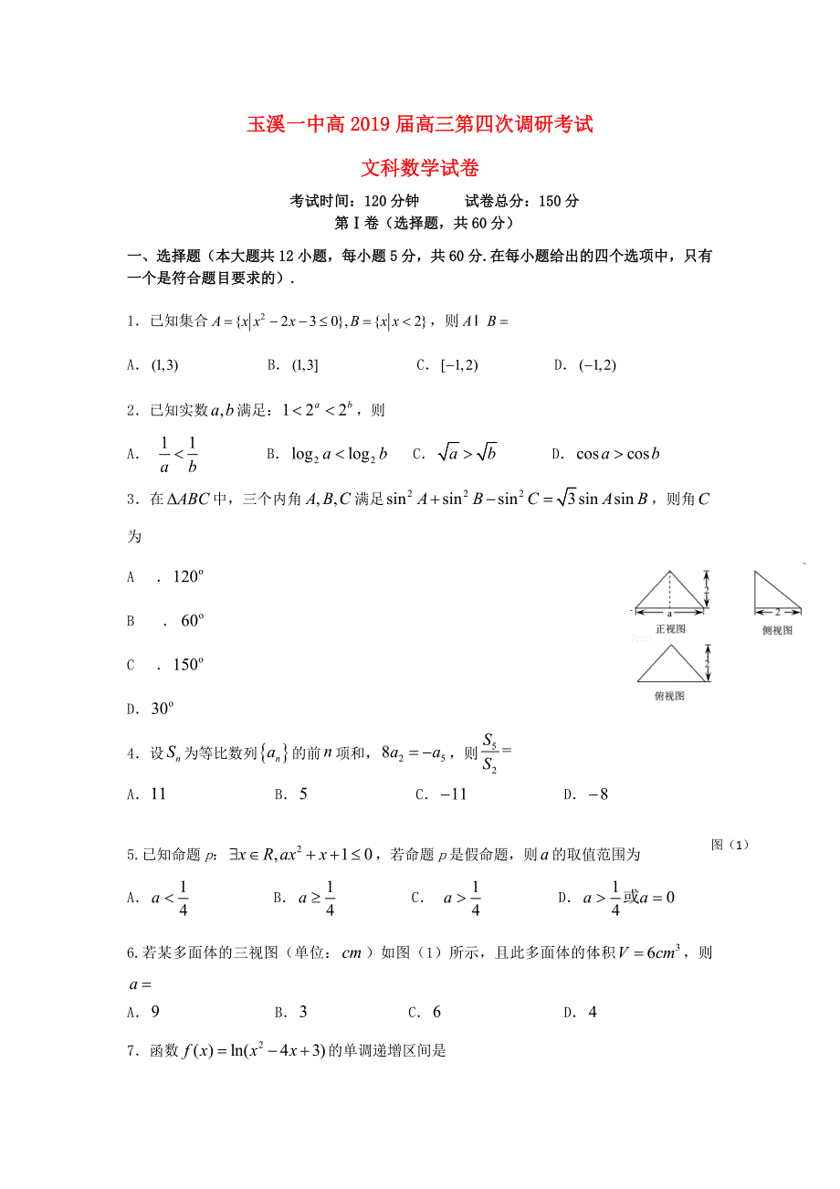 云南省玉溪一中2019届高三数学上学期第四次月考试题文_第1页