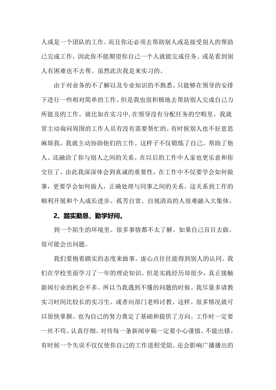 2022年新闻记者实习总结_第4页