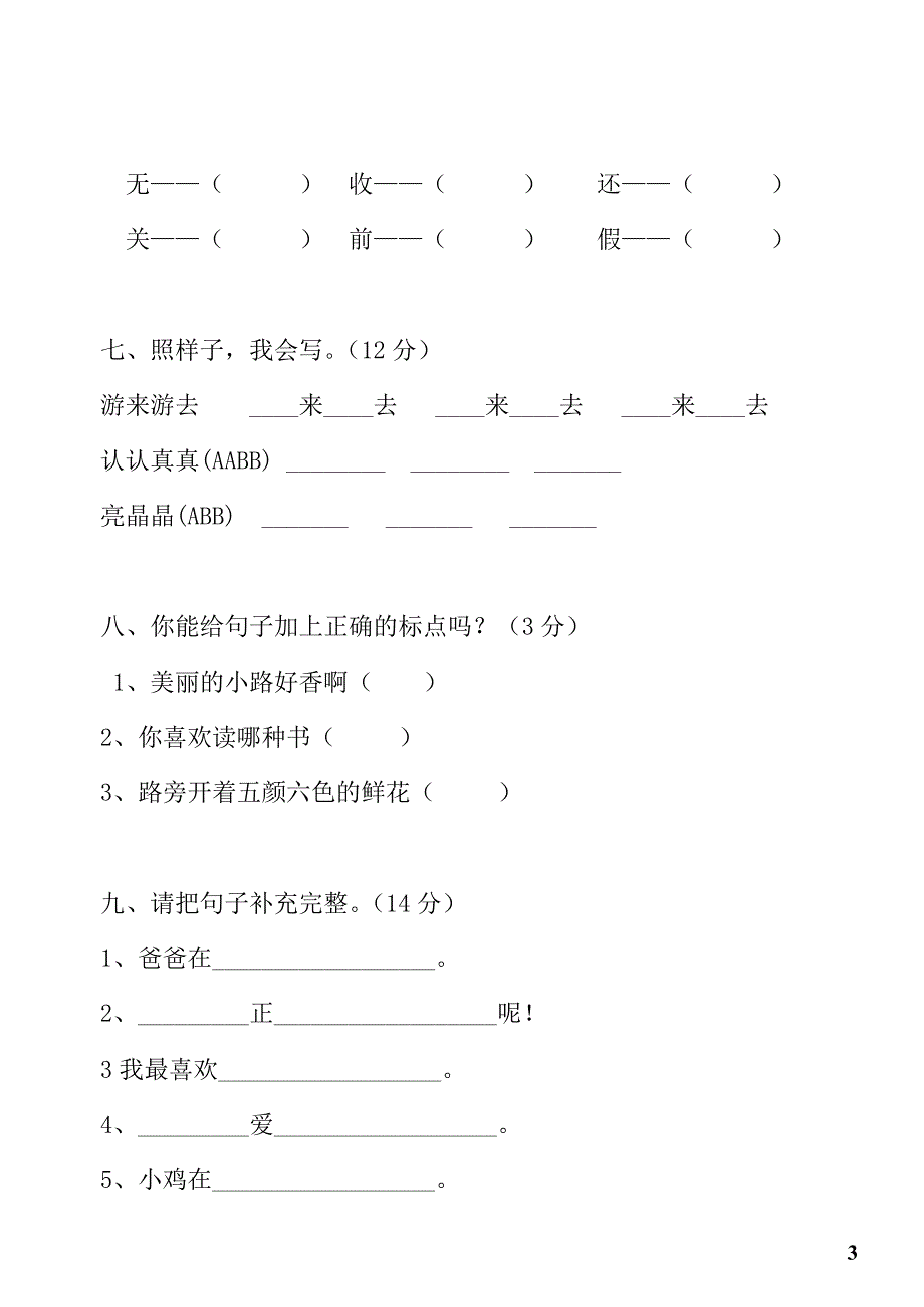 一年级语文下册期中考试试题_第3页