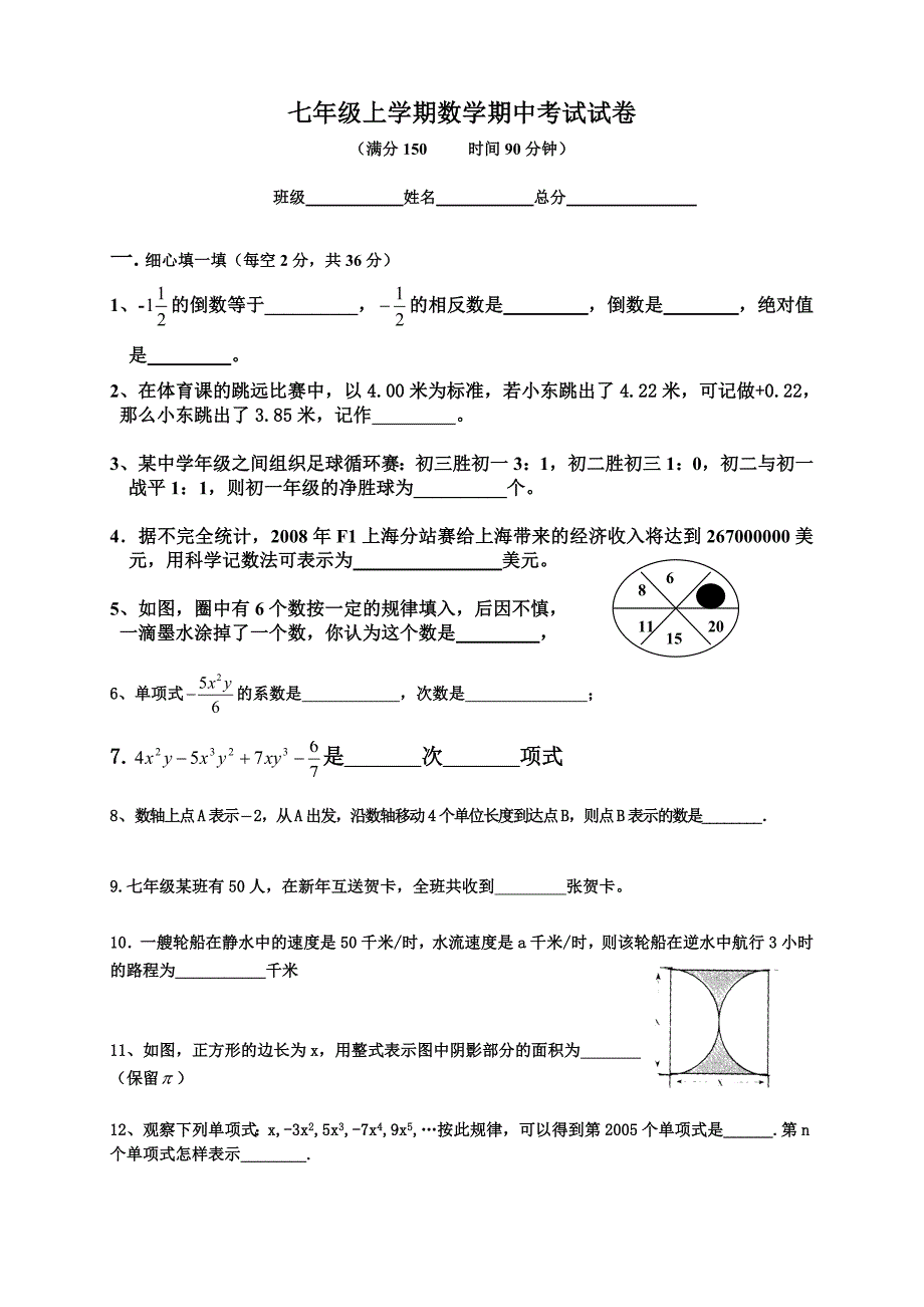 七年级上学期数学期中考试试卷_第1页