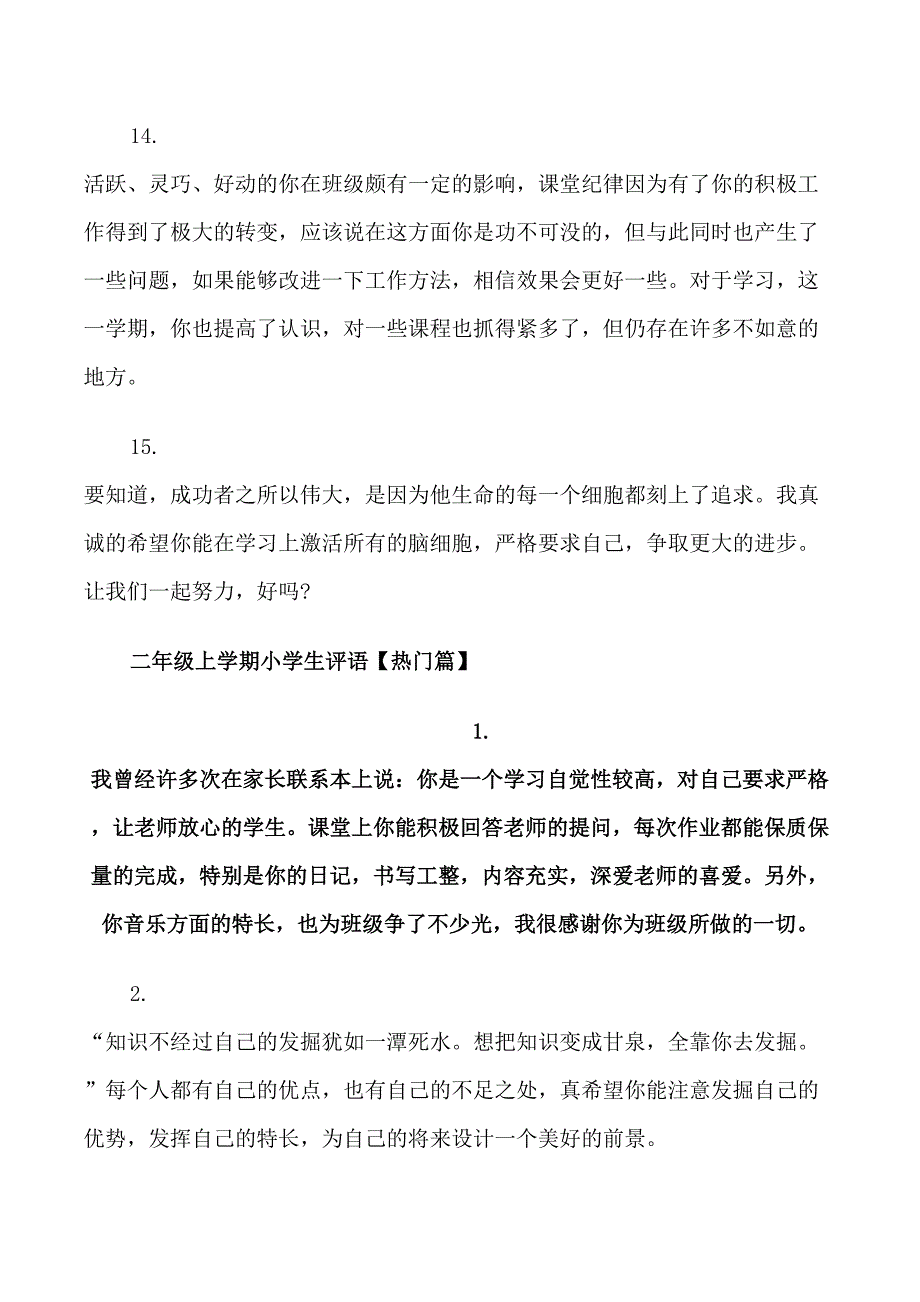 二年级上学期小学生评语分享_第4页