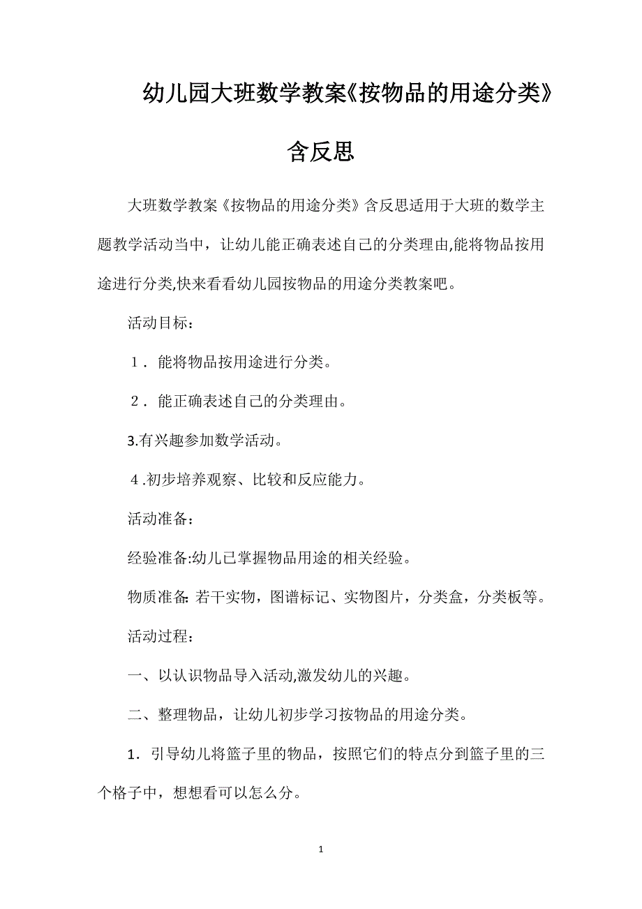 幼儿园大班数学教案按物品的用途分类含反思_第1页