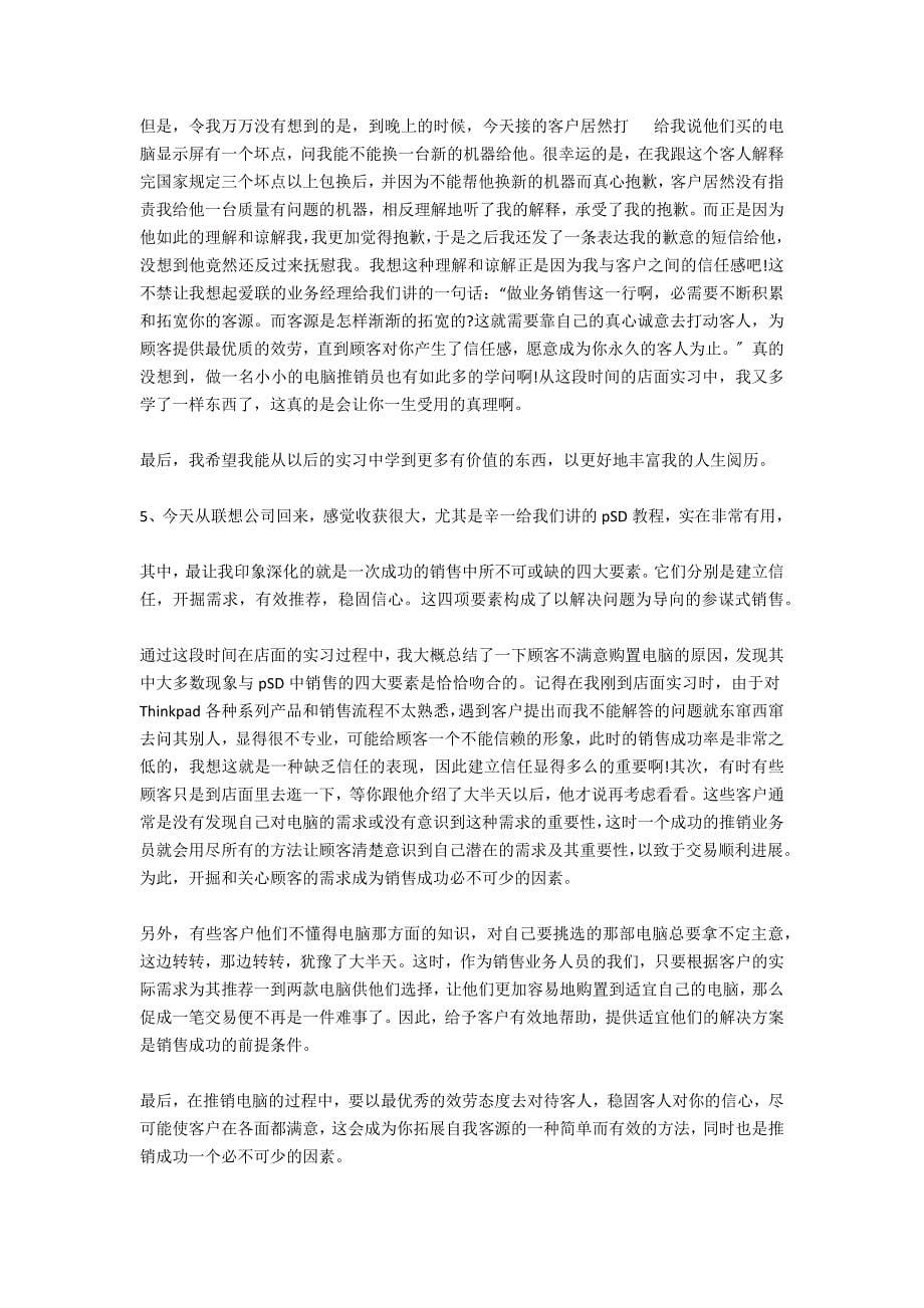 暑假关于销售电脑实习报告范文_第5页