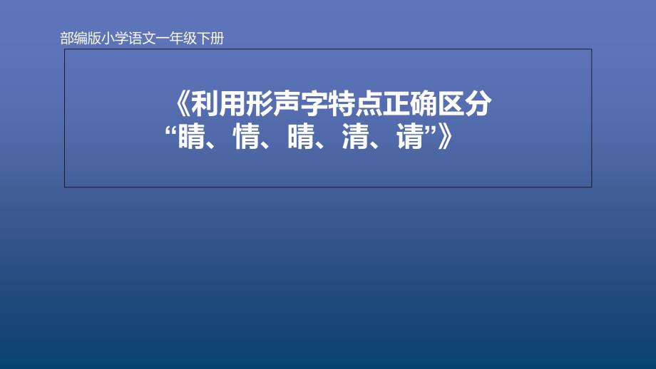 部编版小学语文一年级下册利用形声字特点正确区分睛情晴清请课件_第1页