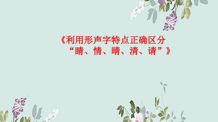 部编版小学语文一年级下册利用形声字特点正确区分睛情晴清请课件_第2页