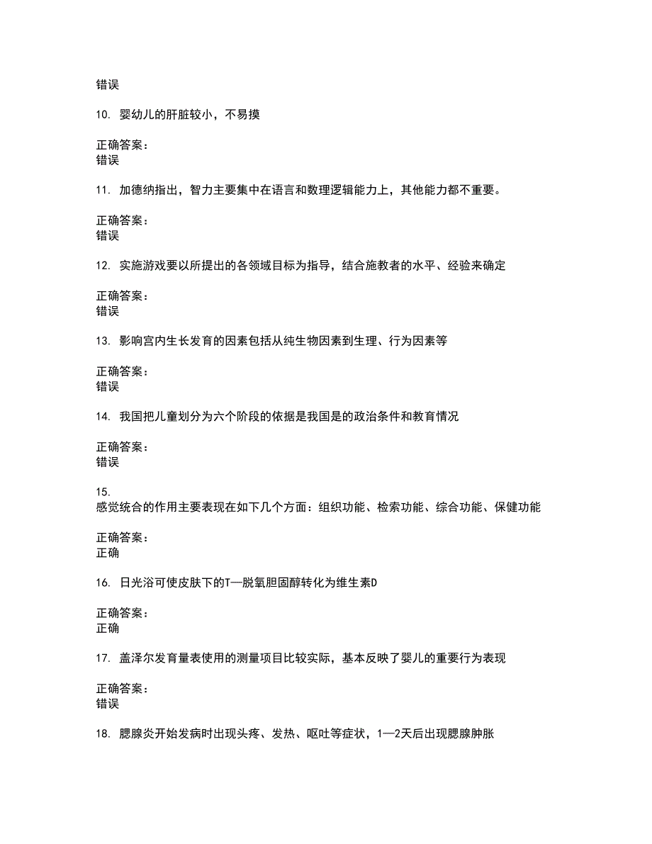 2022育婴师试题(难点和易错点剖析）含答案26_第2页