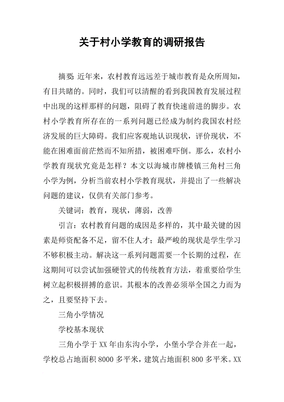 关于村小学教育的调研报告(同名1702)_第1页