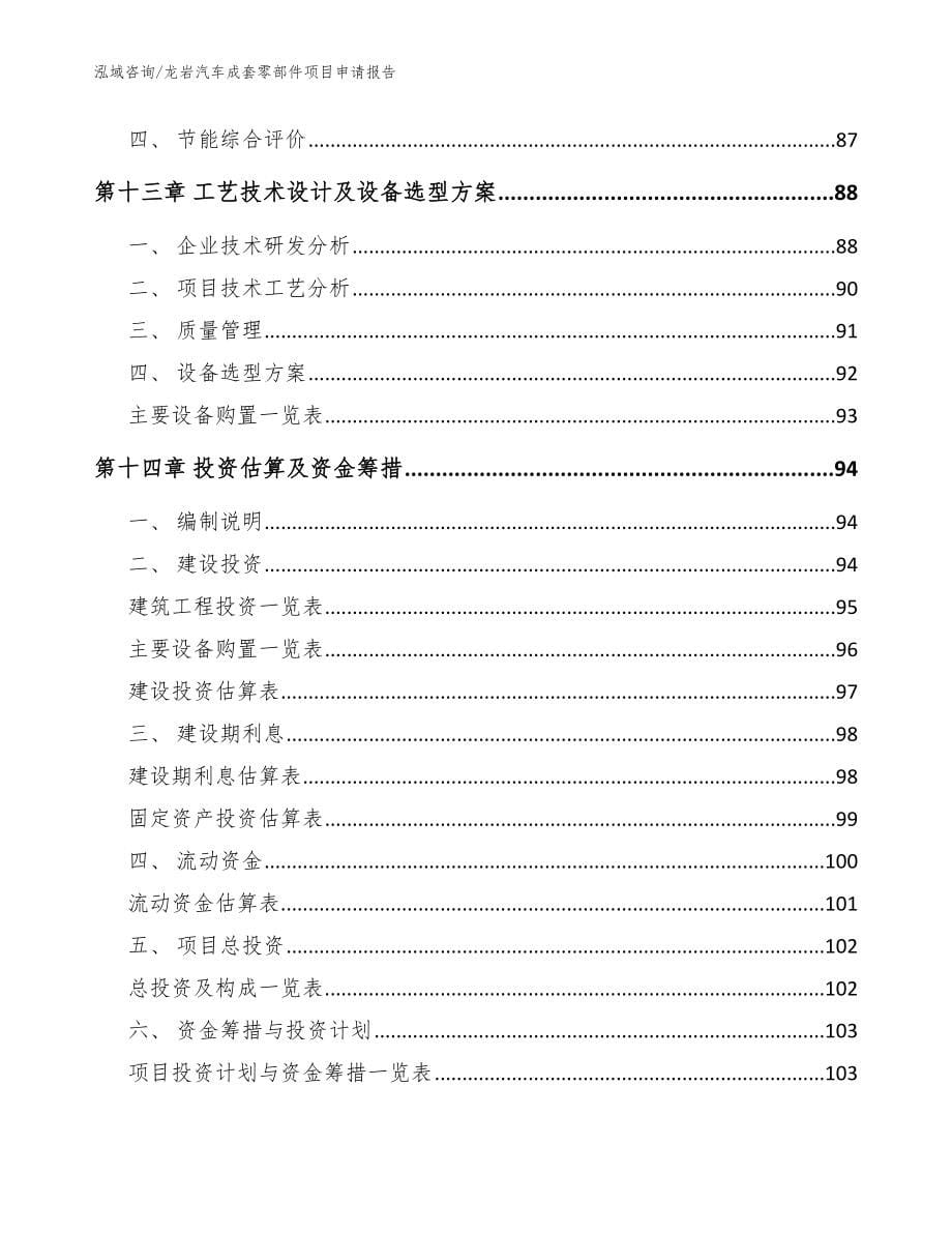 龙岩汽车成套零部件项目申请报告【范文】_第5页