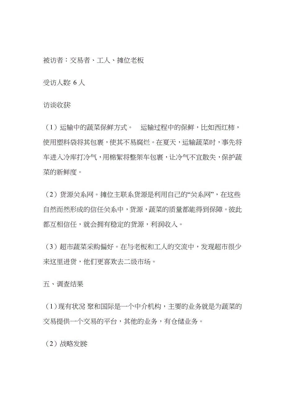 关于成都农产品中心批发市场的调查报告_第5页