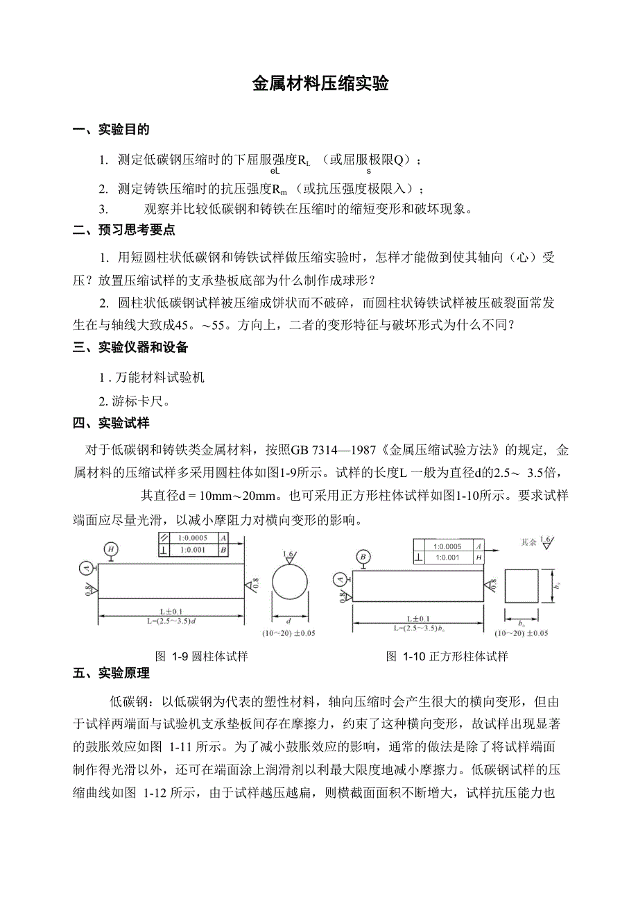 实验二材料力学压缩实验报告_第1页