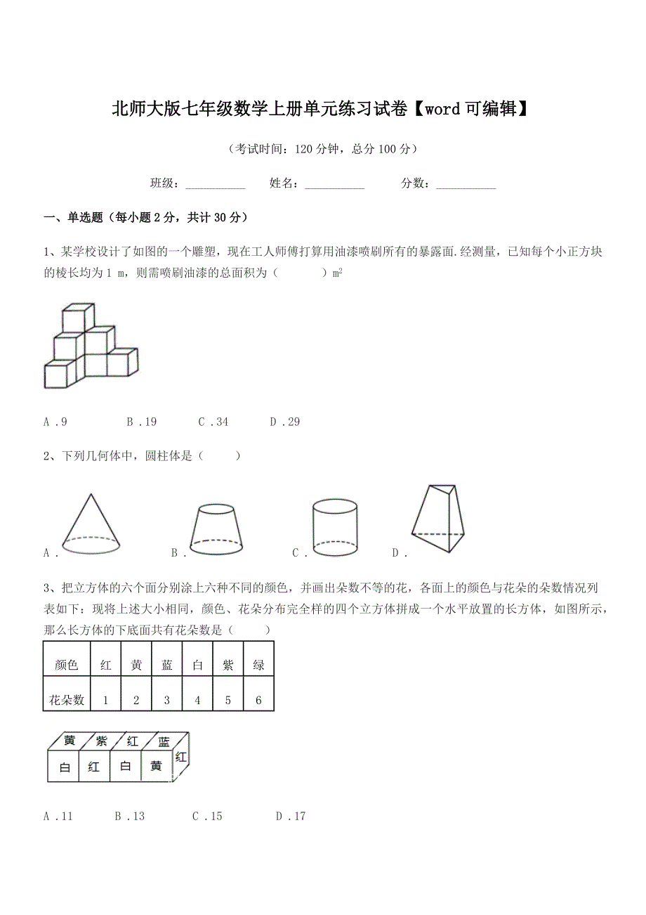 2020年榆树市大坡中学北师大版七年级数学上册单元练习试卷【word可编辑】.docx_第1页