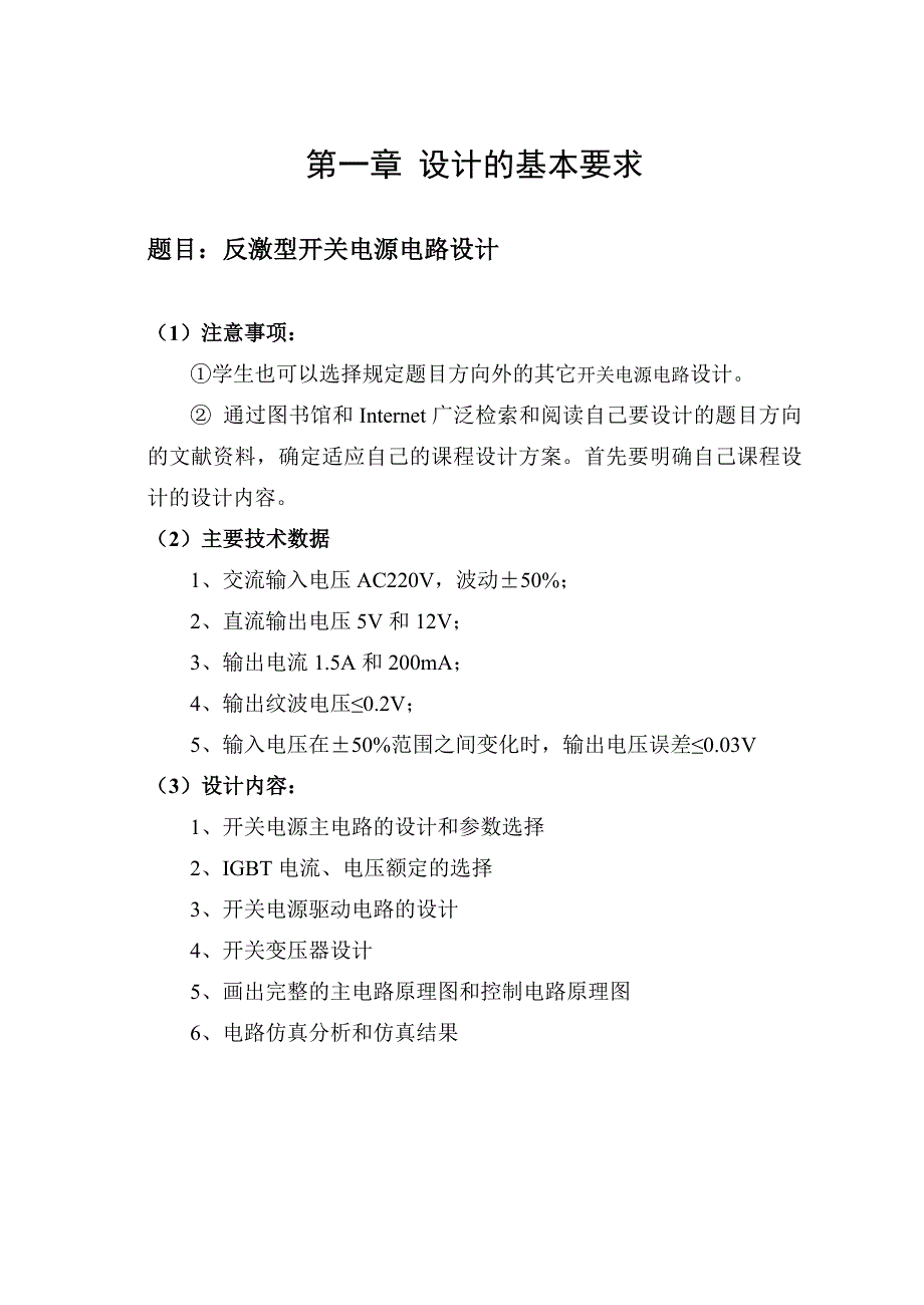 反激型开关电源电路课程设计_第1页